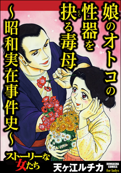 娘のオトコの性器を抉る毒母 ~昭和実在事件史~ 1巻