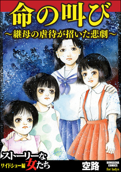 命の叫び~継母の虐待が招いた悲劇~ 1巻