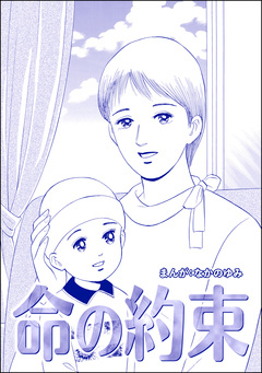 命の約束(単話版)＜地獄の家(2)＞ 1巻