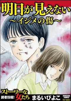 明日が見えない~イジメの傷~ 1巻