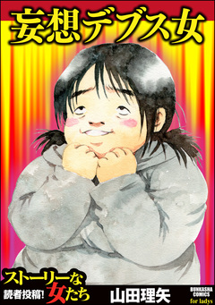 妄想デブス女 1巻