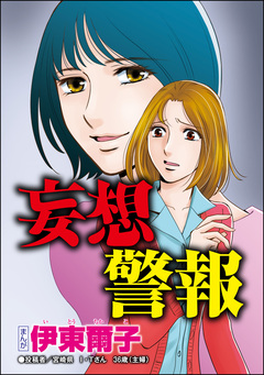 妄想警報(単話版)<私、モテるんです ~デブス母、イケメン保育士にロックオン~> 1巻