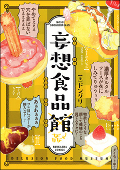 妄想食品館【電子限定かきおろしまんが付】 1巻