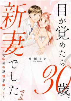 目が覚めたら30歳、新妻でした ~10年分の記憶が無い!~(分冊版) 1巻