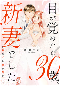 目が覚めたら30歳、新妻でした ~10年分の記憶が無い!~(分冊版) 2巻