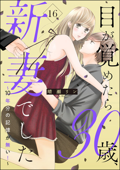 目が覚めたら30歳、新妻でした ~10年分の記憶が無い!~(分冊版) 16巻