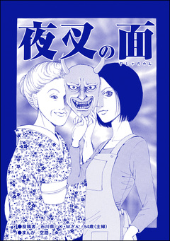 夜叉の面(単話版)＜育児放棄～私を捨てたお母さん～＞ 1巻