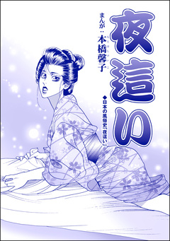 夜這い(単話版)＜中国・生娘孕ませ小屋＞ 1巻