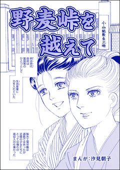 野麦峠を越えて(単話版)<まんがグリム童話 タブーの昭和虐待事件~闇に●られた女たち~> 1巻