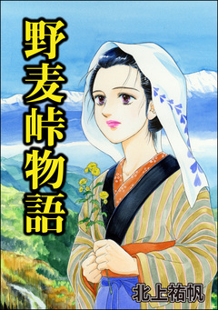 野麦峠物語(単話版)＜地獄の蟹工船～日本の貧困史～＞ 1巻