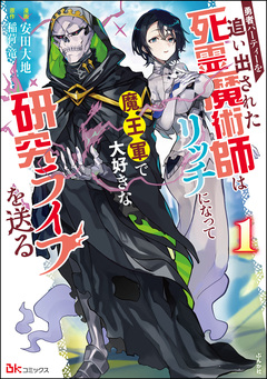 勇者パーティーを追い出された死霊魔術師はリッチになって魔王軍で大好きな研究ライフを送る コミック版 1巻