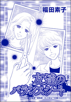友達のバランスシート(単話版)＜自己破産～金で地獄を見た女～＞ 1巻