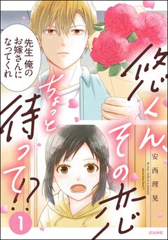悠くん、その恋ちょっと待って!? 1巻