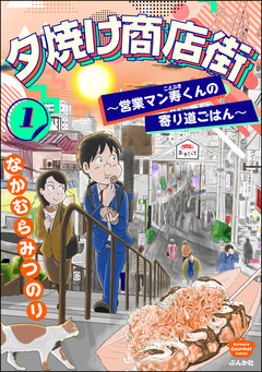 夕焼け商店街 ～営業マン寿くんの寄り道ごはん～ 1巻