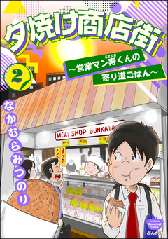 夕焼け商店街 ～営業マン寿くんの寄り道ごはん～ 2巻