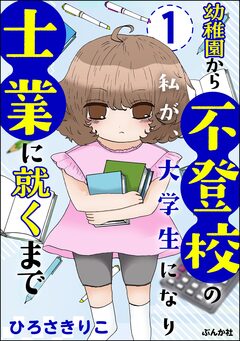 幼稚園から不登校の私が、大学生になり士業に就くまで(分冊版) 1巻