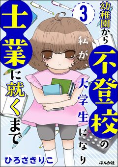 幼稚園から不登校の私が、大学生になり士業に就くまで(分冊版) 3巻