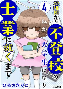 幼稚園から不登校の私が、大学生になり士業に就くまで(分冊版) 4巻