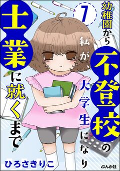 幼稚園から不登校の私が、大学生になり士業に就くまで(分冊版) 7巻