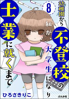 幼稚園から不登校の私が、大学生になり士業に就くまで(分冊版) 8巻