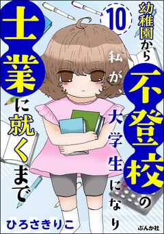 幼稚園から不登校の私が、大学生になり士業に就くまで(分冊版) 10巻