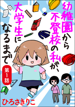 幼稚園から不登校の私が、大学生になるまで(分冊版) 1巻