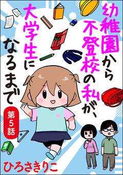 幼稚園から不登校の私が、大学生になるまで(分冊版) 5巻