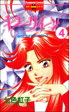 妖のビデオホラーシリーズ(分冊版) 4巻