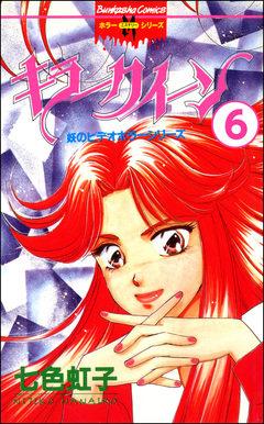 妖のビデオホラーシリーズ(分冊版) 6巻