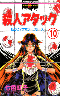 妖のビデオホラーシリーズ(分冊版) 10巻
