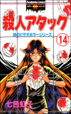妖のビデオホラーシリーズ(分冊版) 14巻