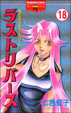 妖のビデオホラーシリーズ(分冊版) 18巻