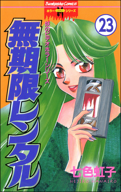 妖のビデオホラーシリーズ(分冊版) 23巻