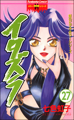 妖のビデオホラーシリーズ(分冊版) 27巻