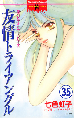 妖のビデオホラーシリーズ(分冊版) 35巻