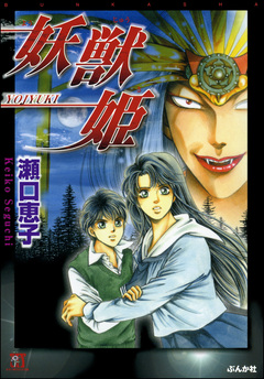 妖獣姫 1巻