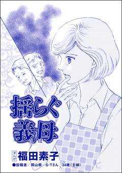 揺らぐ義母(単話版)＜機能不全家族～幸福の条件～＞ 1巻