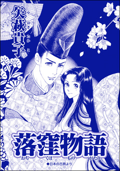落窪物語(単話版)＜●られ巫女 ～村の男たちに輪●●●されて～＞ 1巻