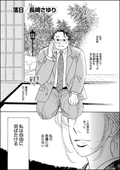 落日(単話版) 1巻