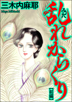 乱れからくり(単話版) 1巻