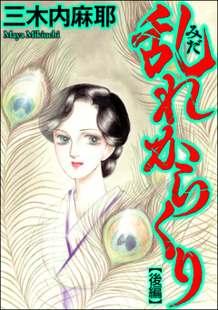 乱れからくり(単話版) 2巻