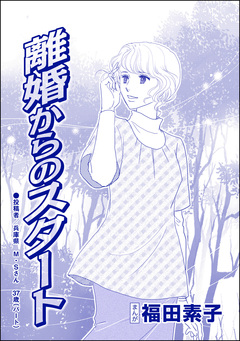 離婚からのスタート(単話版)＜自己破産～金で地獄を見た女～＞ 1巻