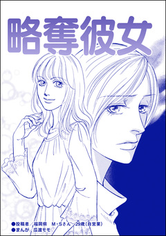 略奪彼女(単話版)＜ブスの合コンごはん＞ 1巻
