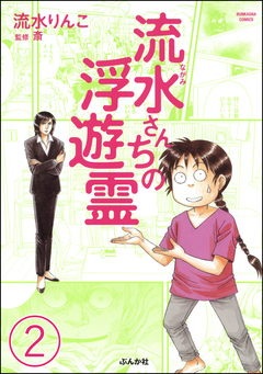 流水さんちの浮遊霊(分冊版) 2巻