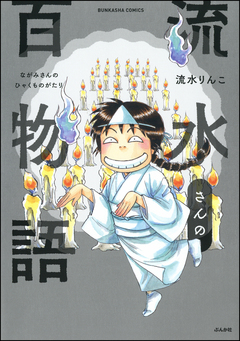 流水さんの百物語 1巻