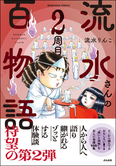 流水さんの百物語 2巻