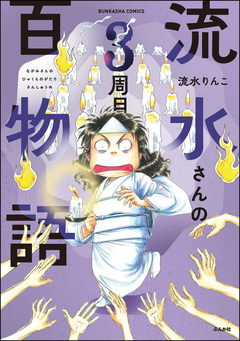流水さんの百物語 3巻