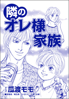隣のオレ様家族(単話版)＜親友炎上の女 ～あの子、あなたの悪口言ってたよ?～＞ 1巻