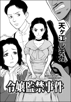 令嬢監禁事件(単話版) 1巻