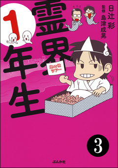 霊界1年生(分冊版) 3巻